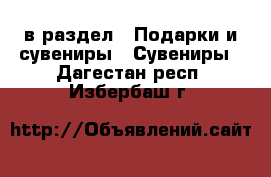  в раздел : Подарки и сувениры » Сувениры . Дагестан респ.,Избербаш г.